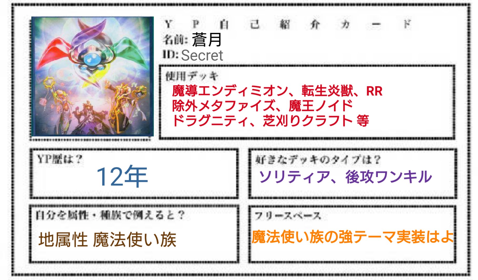 蒼月 Yp自己紹介カード 王国編リアタイから遊戯王やっているはずなのにブランク期が長いypです 魔導書 星遺物 ドラグマのようなストーリー性の高いテーマデッキ大好きファンデッカーでもあります 雪和さん Yukina Rikka のプロフカード素材を使わせて