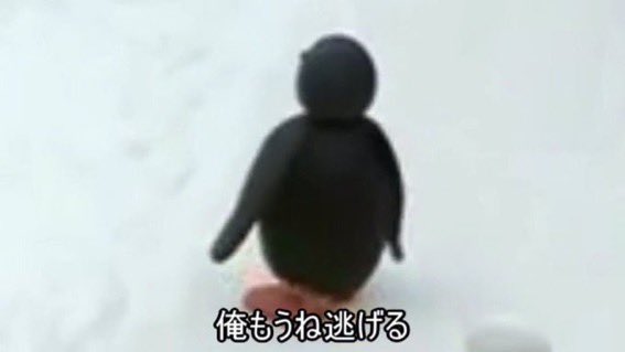 70以上 俺もうね逃げる