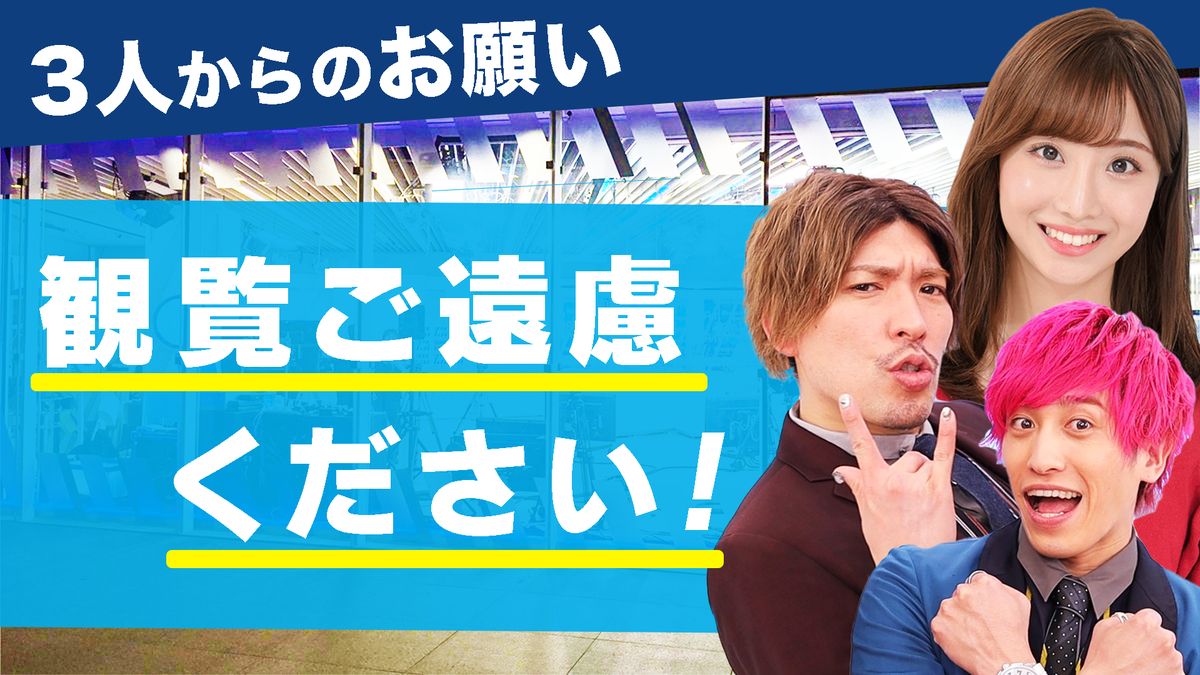 アベプラ 観覧について】 いつも観覧自粛にご協力いただき ありがとう