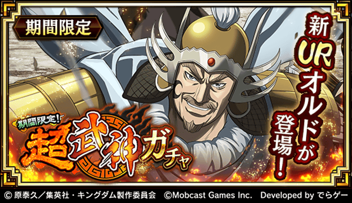 キングダム 乱 天下統一への道 本日より超武神ガチャに新武将 Urオルド が登場 この機会に獲得しよう T Co Libk5umptn キングダム乱 キンラン