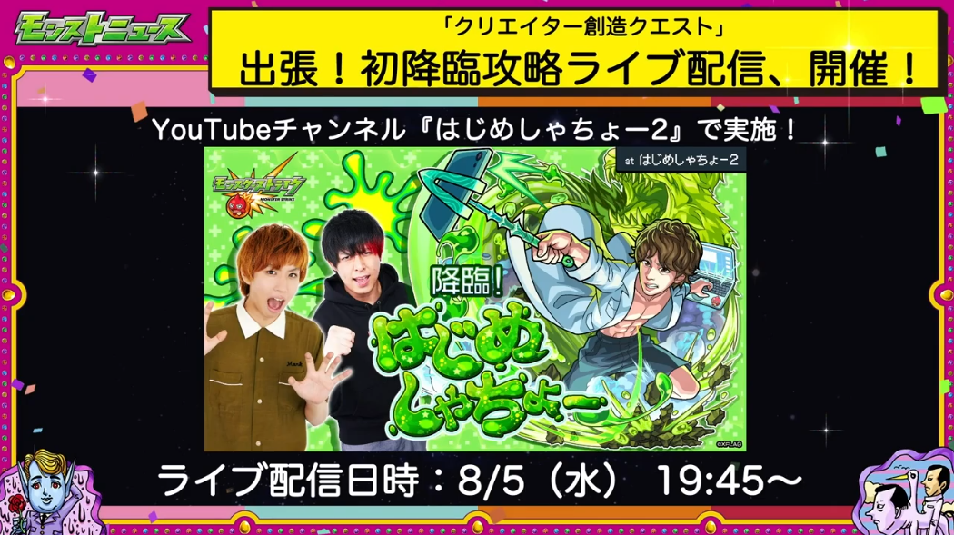 Twitter पर モンスト攻略班 Appmedia 怪物的熱狂創造夏祭の情報 はじめしゃちょーさんはヤマタケモチーフのデザインで実装 モンスト モンストニュース