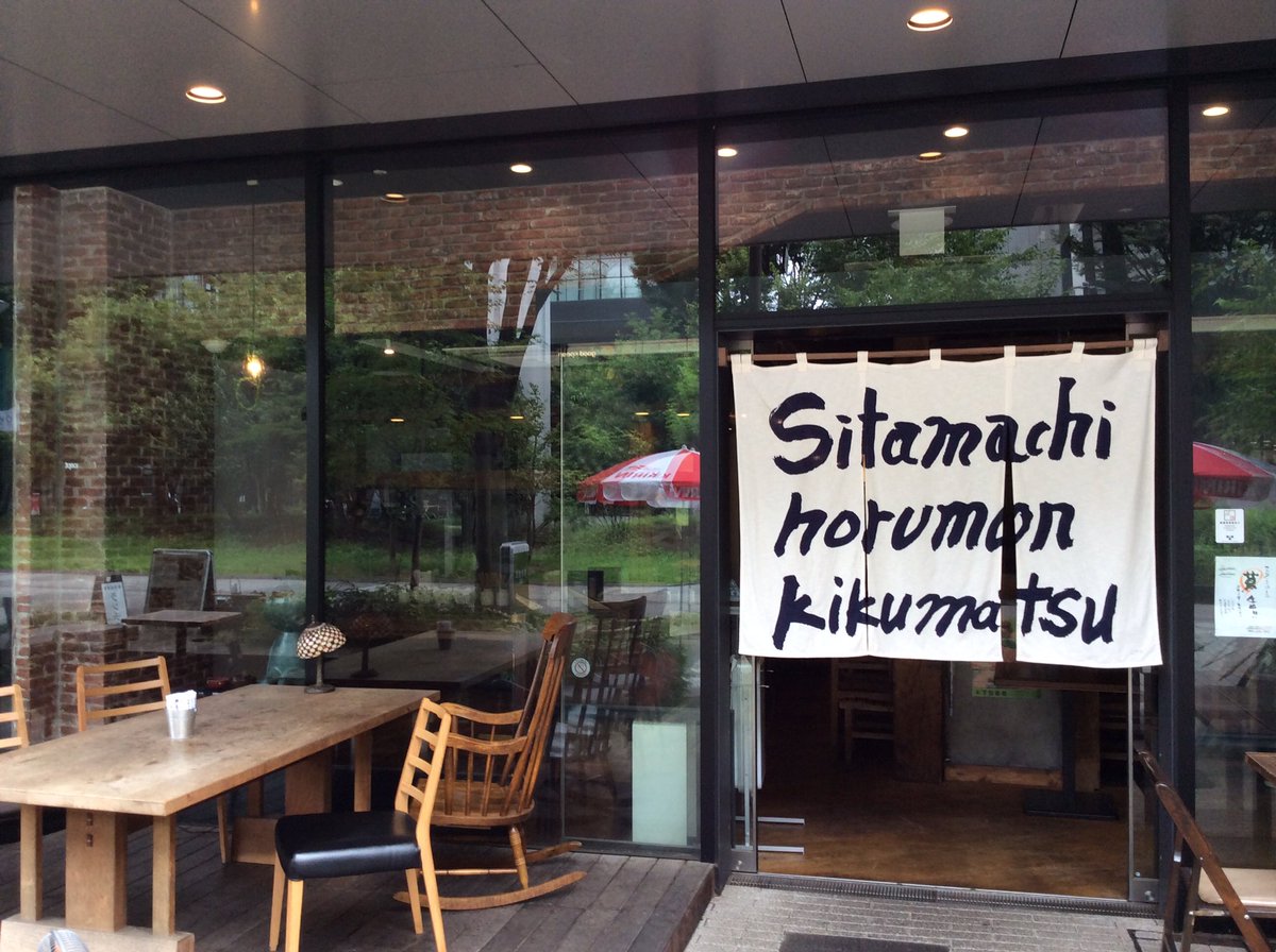 菊松食堂 Twitterren 8月1日ついに姉妹店がリニューアルオープンです キクマツヤlodge改め Sitamachi Horumon Kikumatsu ホルモン焼きのお店です 営業時間は 土日は16 30 23 00 Lo22 30 平日は11 30 14 00 Lo13 30 17 00 23 00 Lo22 30 ご来店お待ちして