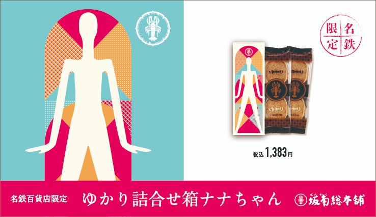 元祖海老煎餅 ゆかり 坂角総本舖 公式 名鉄百貨店限定 ゆかり詰合せ箱 ナナちゃん のご案内です 名古屋駅のシンボル ナナちゃん をモチーフにカラフルな色彩で仕上げました 名鉄電車改札口すぐの名鉄百貨店坂角総本舖で販売しておりますので