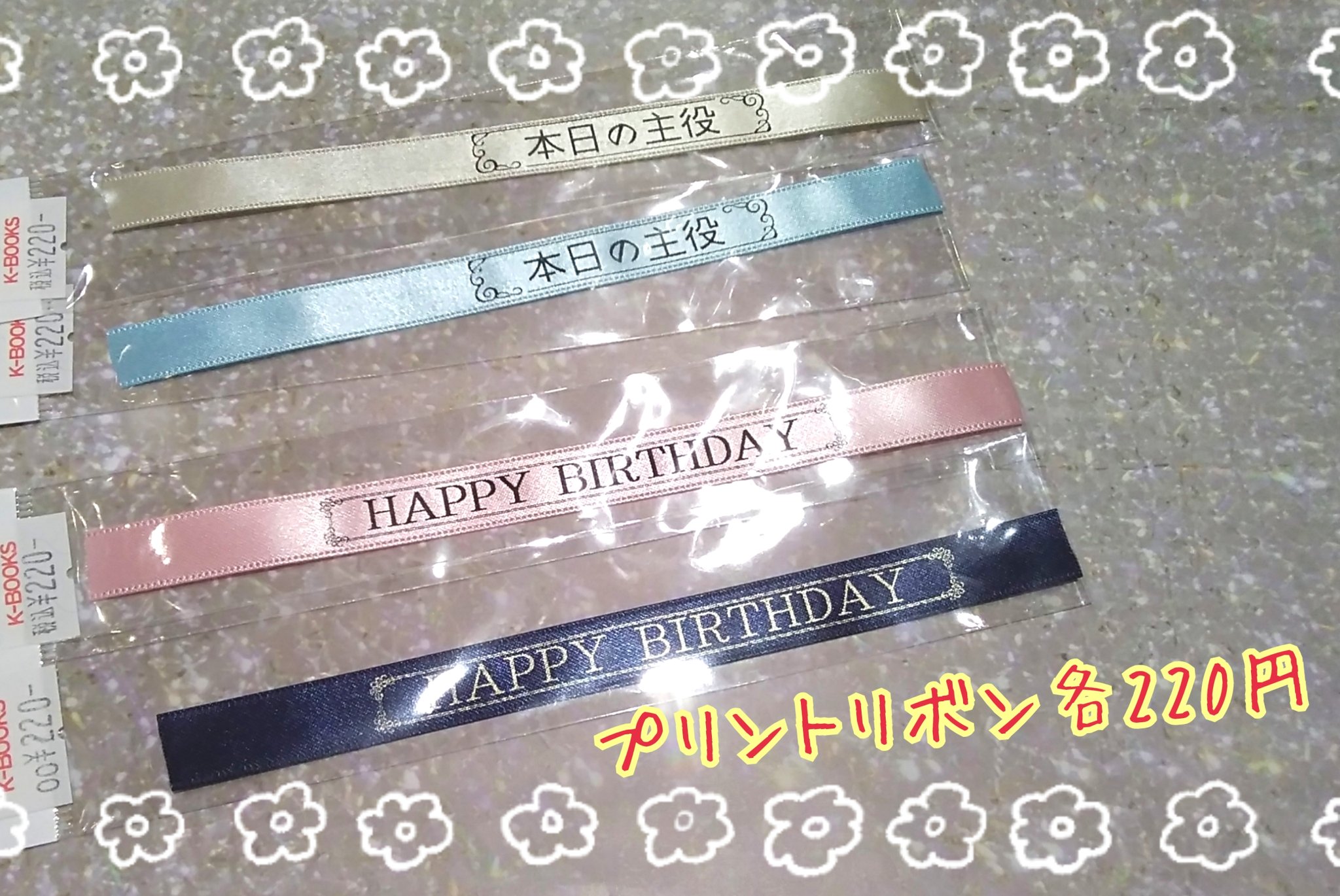 素材館 入荷情報 皆さんお誕生日の準備は進んでいますか 素材館 では推しのお誕生日をお祝いするのにピッタリなプリントリボン等をご用意しております 本日の主役などぬいぐるみのタスキにしても可愛いですよ T Co C0zzf4okns 素材館 入荷情報 皆さんお誕生日の準備は進んでいますか 素材館 では推しのお誕生日をお祝いするのにピッタリなプリントリボン等をご用意しております 本日の主役などぬいぐるみのタスキにしても可愛いですよ T Co C0zzf4okns