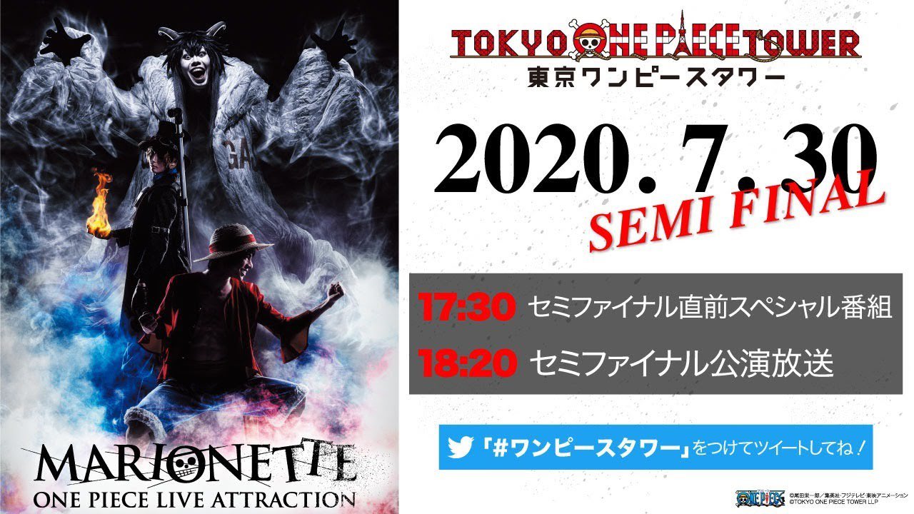 One Pieceスタッフ 公式 本日 One Piece Live Attraction Marionette セミファイナルlive配信です 17 30 セミファイナルスペシャル番組 18 ライブショーセミファイナル公演 ゲストに声優陣も Youtube T Co Ukc6yk5yat 最後の