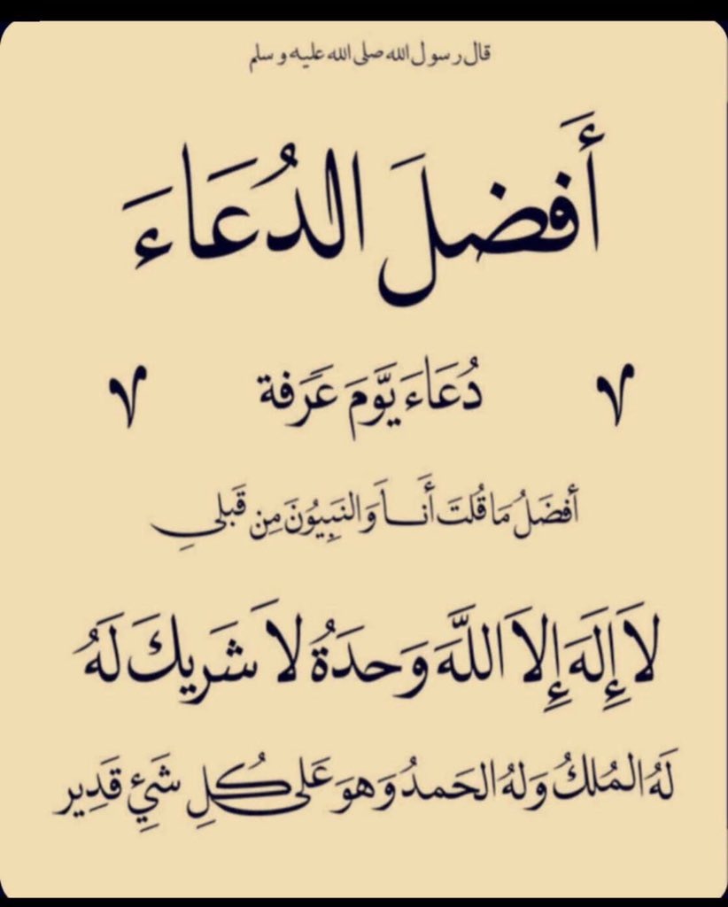 Mo7ammad1995's tweet image. #عرفات_الان فقال صلى الله عليه وسلم "خير الدعاء دعاء يوم عرفة، وخير ما قلت أنا والنبيون من قبلي لا إله إلا الله وحده لا شريك له، له الملك وله الحمد وهو على كل شيء قدير" رواه الترمذي.