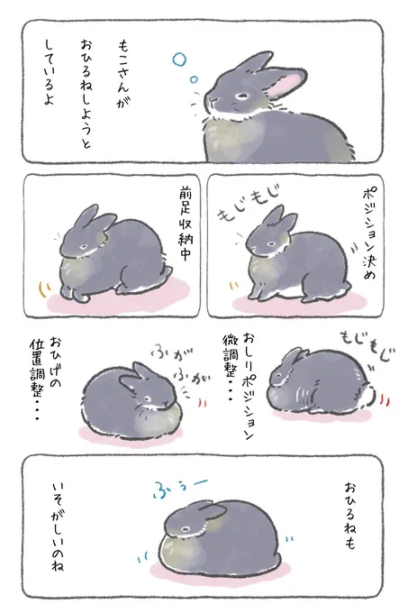?もこさん漫画?

うさぎさんのお昼寝って

いそがしいのね✨ 