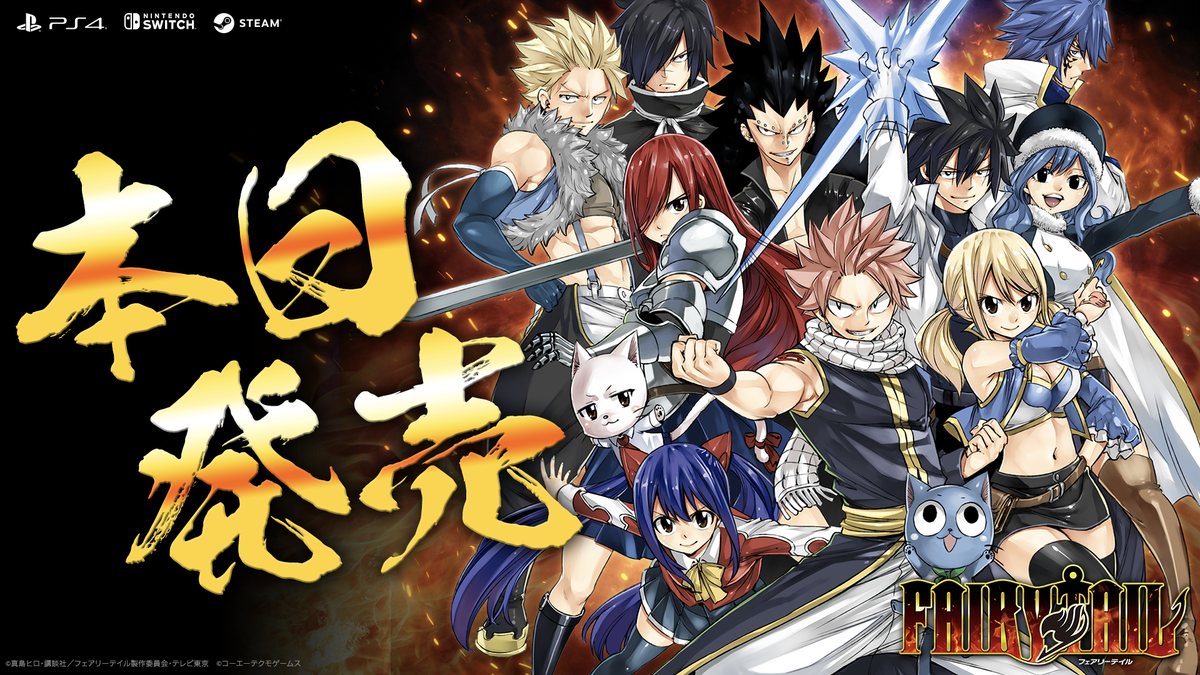 ゲーム Fairy Tail フェアリーテイル 公式 本日発売 魔法 ギルド Rpg Fairy Tail 本日7月30日 木 発売です ゲームで紡がれる Fairy Tail の物語をお楽しみください T Co Voof6hhtwg Fairytail Ft フェアリーテイル