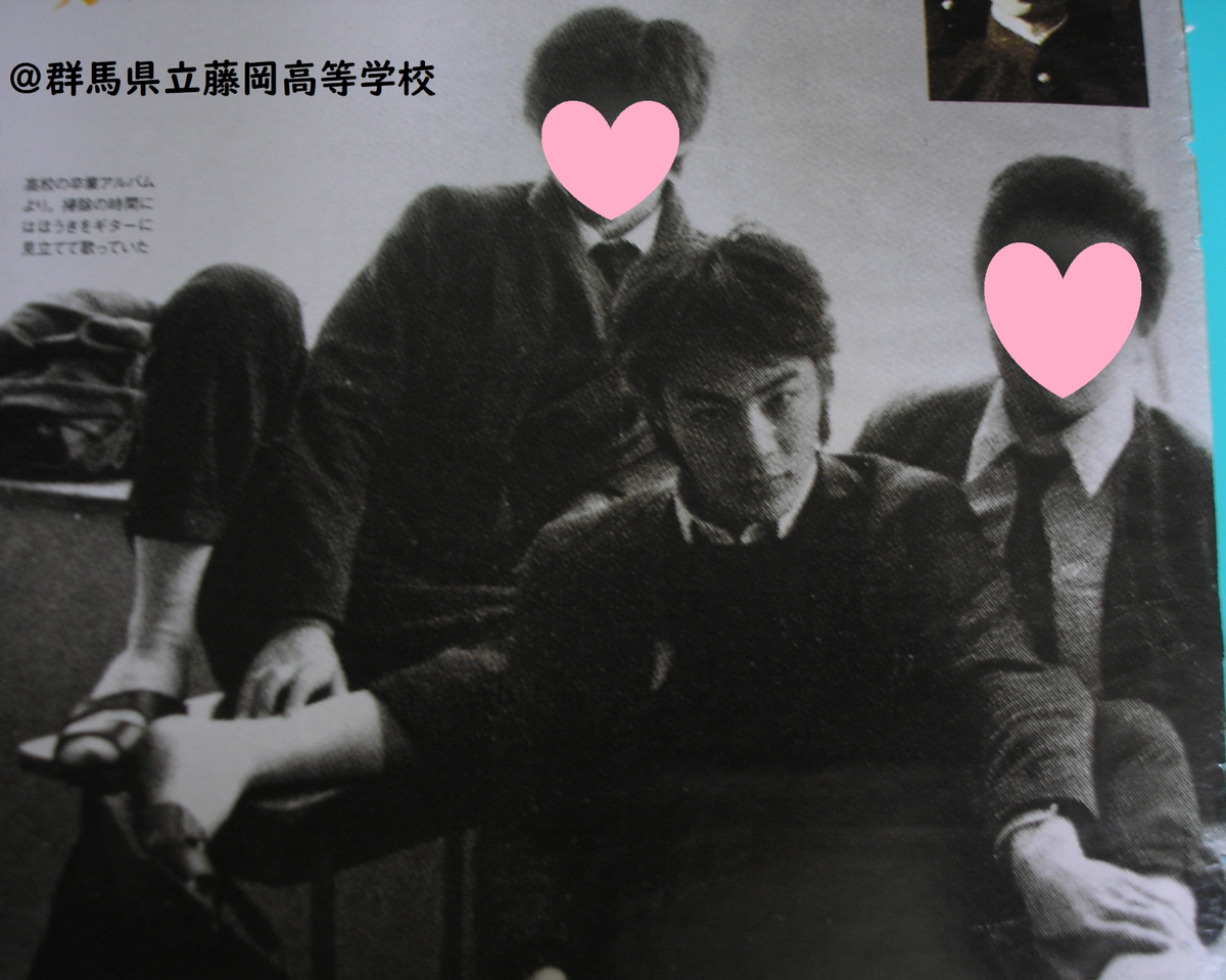 ありすん 高校時代の氷室さん 教室でお友達と まったり か わ い い 艸 氷室京介 ヒムロック Boowy 群馬県立藤岡高等学校 卒業アルバム 卒アル 俺たちは氷室京介を卒業できない