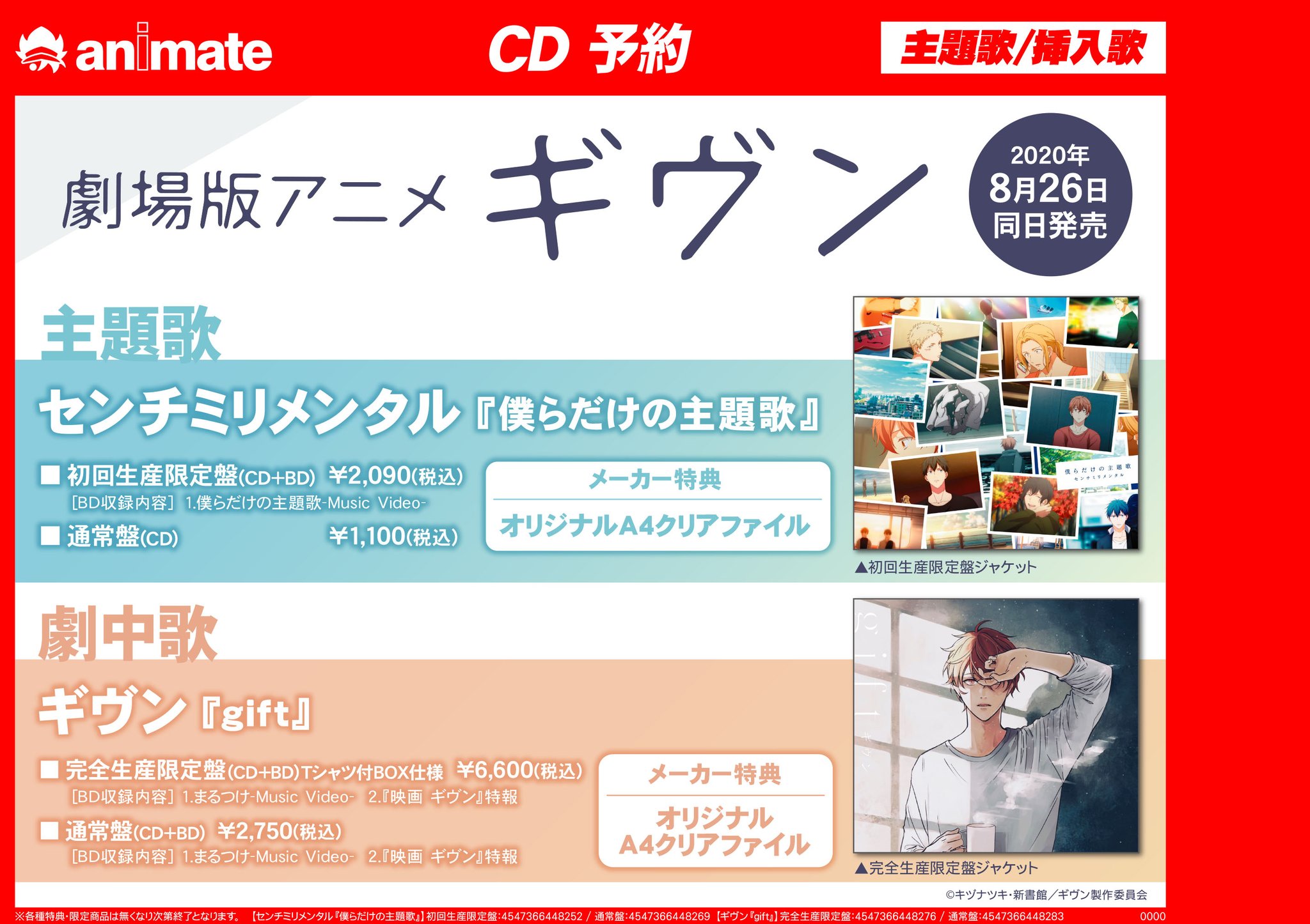 アニメイト梅田 予約情報 劇場版 ギヴン 主題歌 僕らだけの主題歌 センチミリメンタル 劇中歌 Gift のご予約が好評受付中ウメ 劇場版ギヴンの世界を彩る楽曲は聞き逃せない ぜひご予約お待ちしておりますウメ 商品情報 T Co