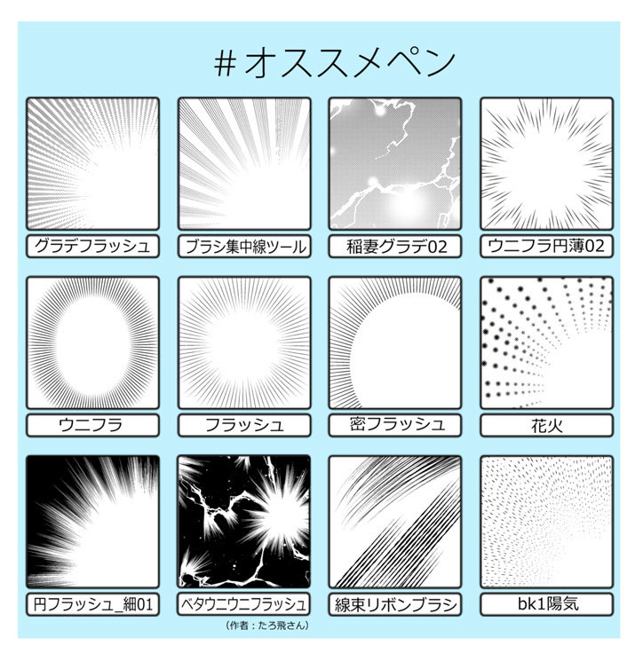 山田南平official Pa Twitter オススメペン 4 山田南平blog 詳しい解説は山田先生のブログへどうぞ T Co Iegnvo6vkn 今回は フキダシのフラッシュや集中線関係 のまとめです 漫画の描き方 漫画の道具 クリスタ T Co 2quyrcmepq Twitter