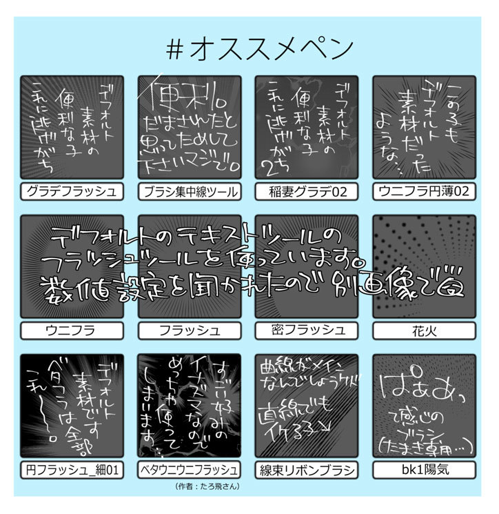 #オススメペン 4 @山田南平Blog
詳しい解説は山田先生のブログへどうぞ → https://t.co/IeGnvO6vkn
※今回は「フキダシのフラッシュや集中線関係」のまとめです。
#漫画の描き方
#漫画の道具
#クリスタ 