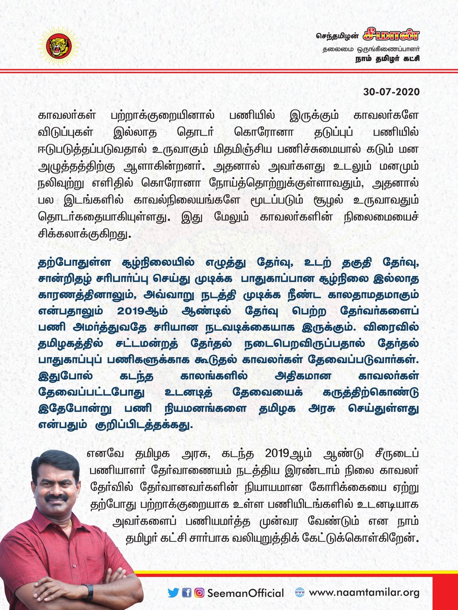SeemanOfficial's tweet photo. பற்றாக்குறையாக உள்ள இரண்டாம் நிலை காவலர் பணியிடங்களில் கடந்த 2019ஆம் ஆண்டு தேர்வில் தேர்வானவர்களை உடனடியாக பணியமர்த்த தமிழக அரசு முன்வர வேண்டும்!

 - சீமான் | நாம் தமிழர் கட்சி https://t.co/rv3AAswyy3

#TNUSRB | #GradeIIPolice | #Seeman | #TNGovt | #COVID19 | #TnPolice https://t.co/dqpxHsULpp