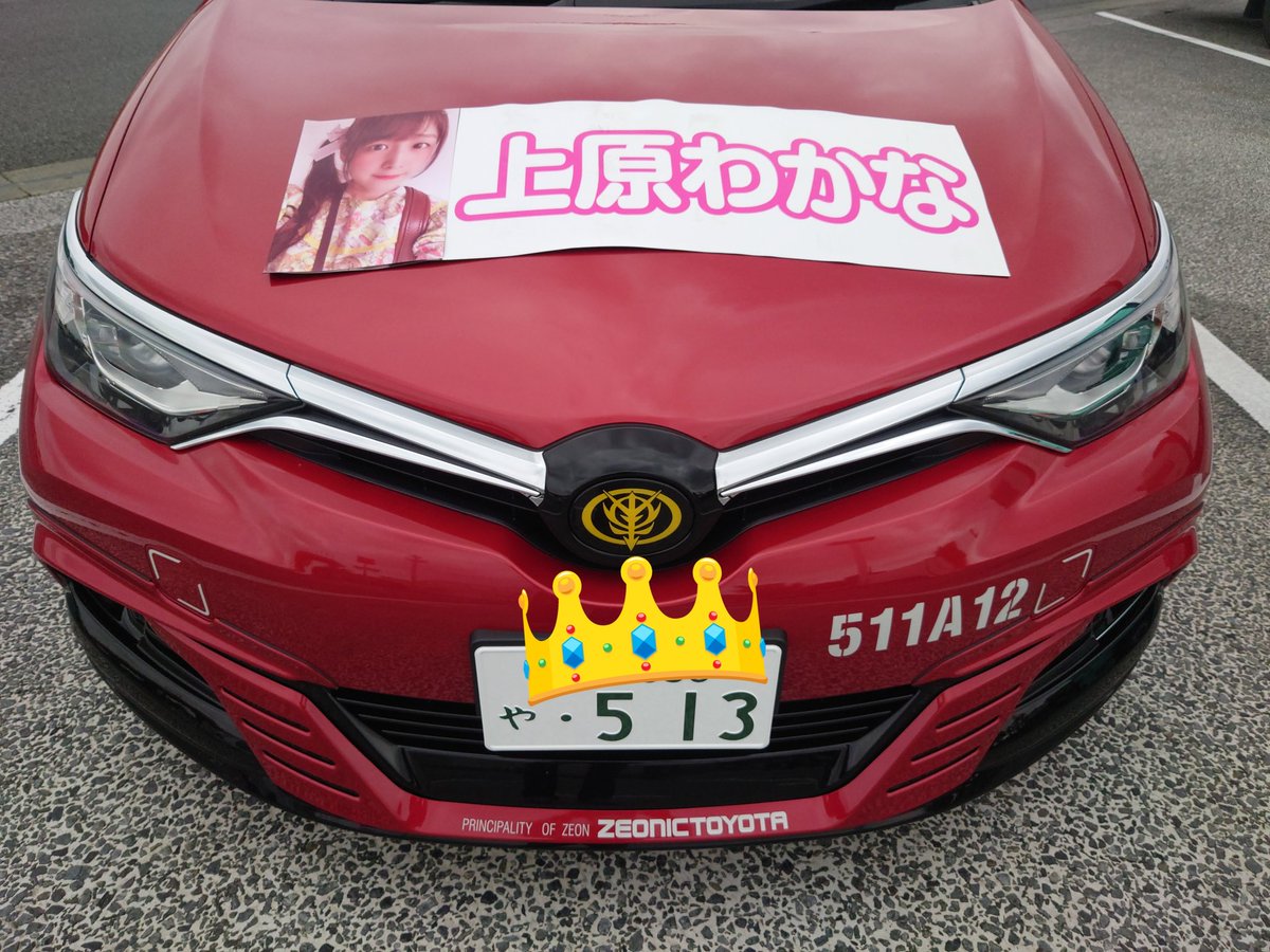 まこと 上原わかなさん推し 車のナンバー変更してきました もちろん 0513 ずっと前から変えたくてこれでスッキリ この車大切にします 上原わかな シャー専用オーリスwithわかな オーリス やばいくらいかわいい やっぱりわかなが1番 の や まこと 上原わかなさん推し 車のナンバー変更してきました もちろん 0513 ずっと前から変えたくてこれでスッキリ この車大切にします 上原わかな シャー専用オーリスwithわかな オーリス やばいくらいかわいい やっぱりわかなが1番 の や