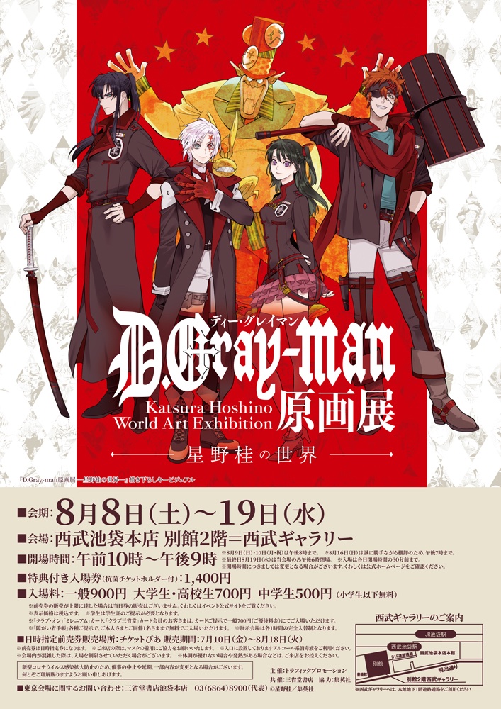 D.Gray-man原画展 WEBチラシを公開！ 開催概要はじめ展示内容や一部の