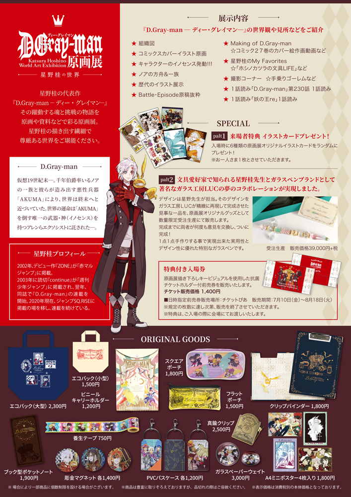 日本正規代理店品 D.Gray-man 原画展 ガラスペン 星野桂 ガラス工房LUC