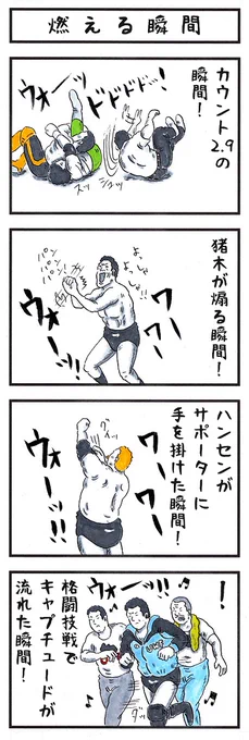 そうか。
今日はプロレス記念日か。
#味のプロレス #プロレス記念日 