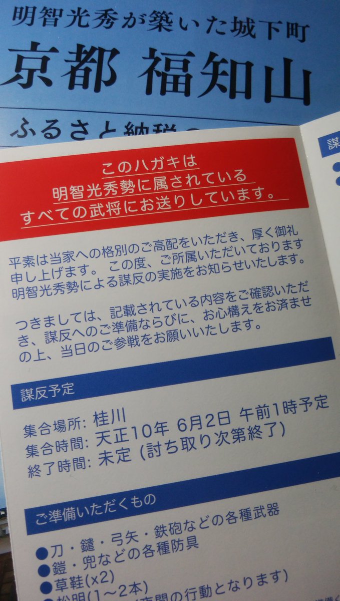 福知山市にふるさと納税をすると 返礼品として 謀反に関するお知らせ のハガキが送られてくる 謀反場所 本能寺 炎上の場合あり とあります Togetter 福知山市にふるさと納税をすると 返礼品として 謀反に関するお知らせ のハガキが送られてくる 謀反場所 本能寺 炎上の場合あり とあります Togetter