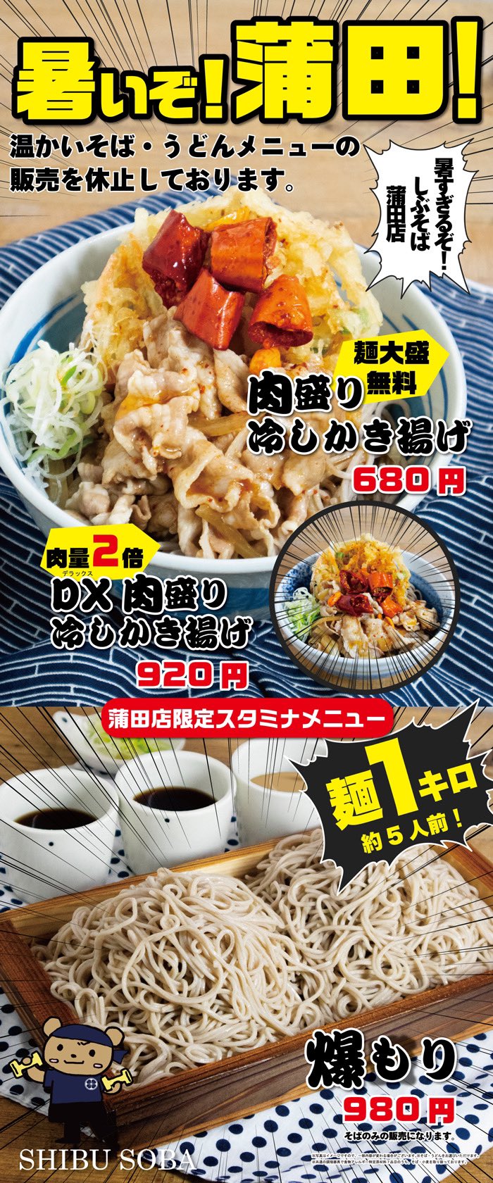 しぶそば 公式 蒲田店限定 がっつりメニューが 8 1日より販売になります 爆裂そば達をよろしくお願いします ひと夏のネタに For You 美味いですヨ しぶそば 蒲田 しぶそば 公式 蒲田店限定 がっつりメニューが 8 1日より販売になります 爆裂そば達をよろしくお願いします ひと夏のネタに For You 美味いですヨ しぶそば 蒲田