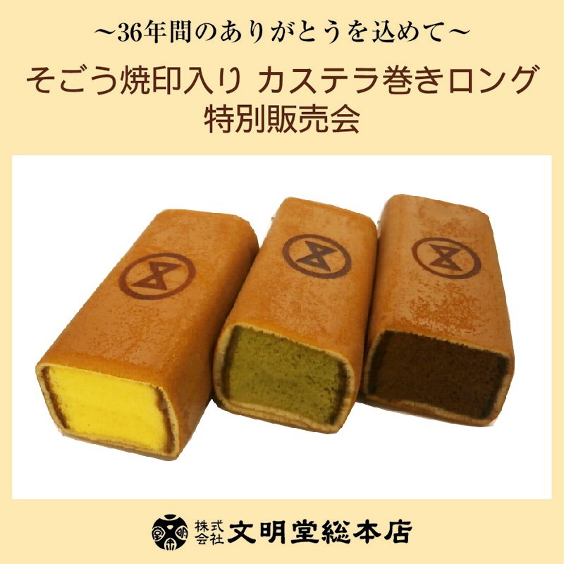 西武 そごうのショッピングサイトe デパート 旧そごう徳島店 予告 文明堂総本店 そごう焼印入りカステラ巻ロング特別販売会 会期 8月1日 土 31日 月 会場 地階 食品館 文明堂総本店 文明堂総本店自慢のカステラを三笠山の皮で巻き