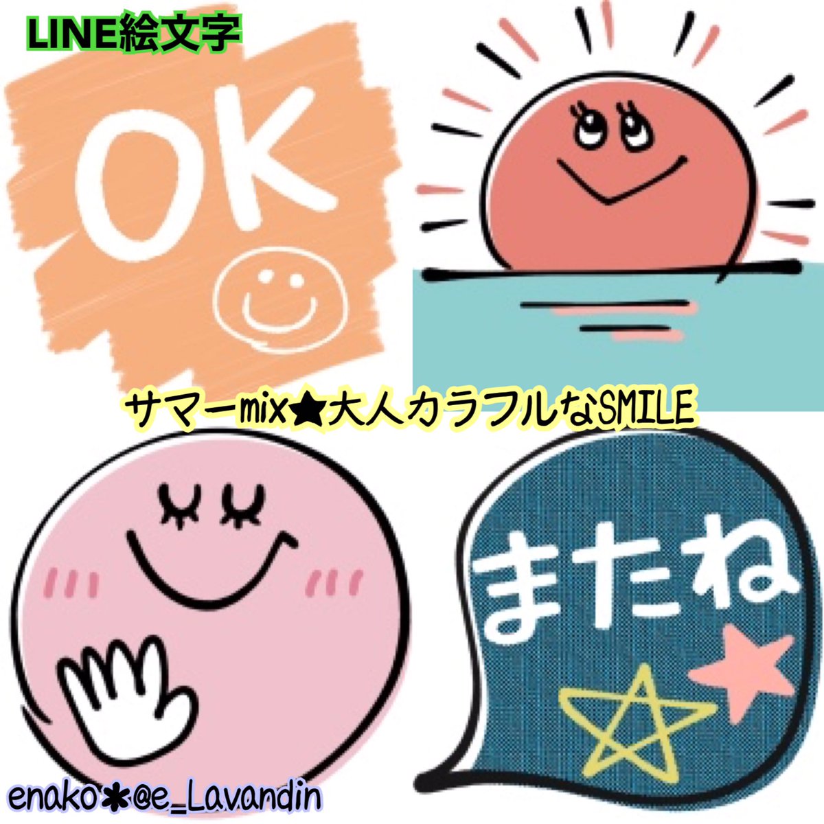 O Xrhsths Enako Sto Twitter 本日の夕方 新作 Line絵文字 サマーmix 大人カラフルなsmile を発売します 今しばらくお待ち下さいませ Line絵文字 新発売 Summer 夏 夏休み リゾート 西海岸 Smile スマイル Enako よろしくお願いします