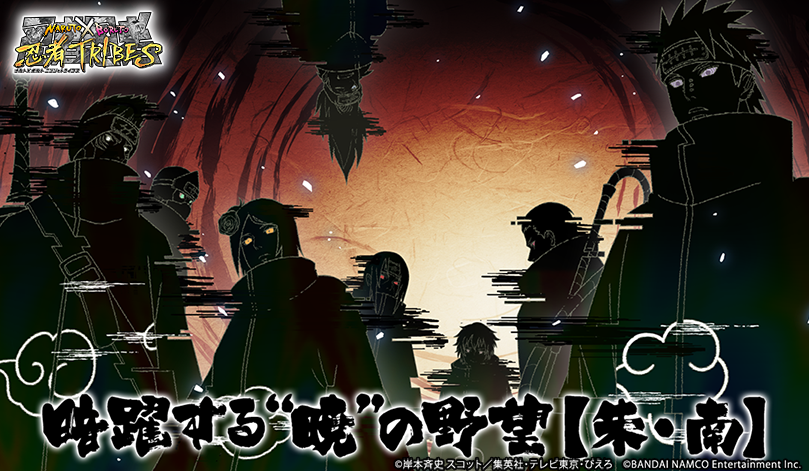 Uzivatel Naruto X Boruto 忍者tribes Na Twitteru 新tribeを先行紹介 その1 ペイン と 小南 の近日参戦により ついに暁が集結 暁に関連して ペインor小南とイタチ 鬼鮫のtribeが新たに追加されるぞ 忍トラ