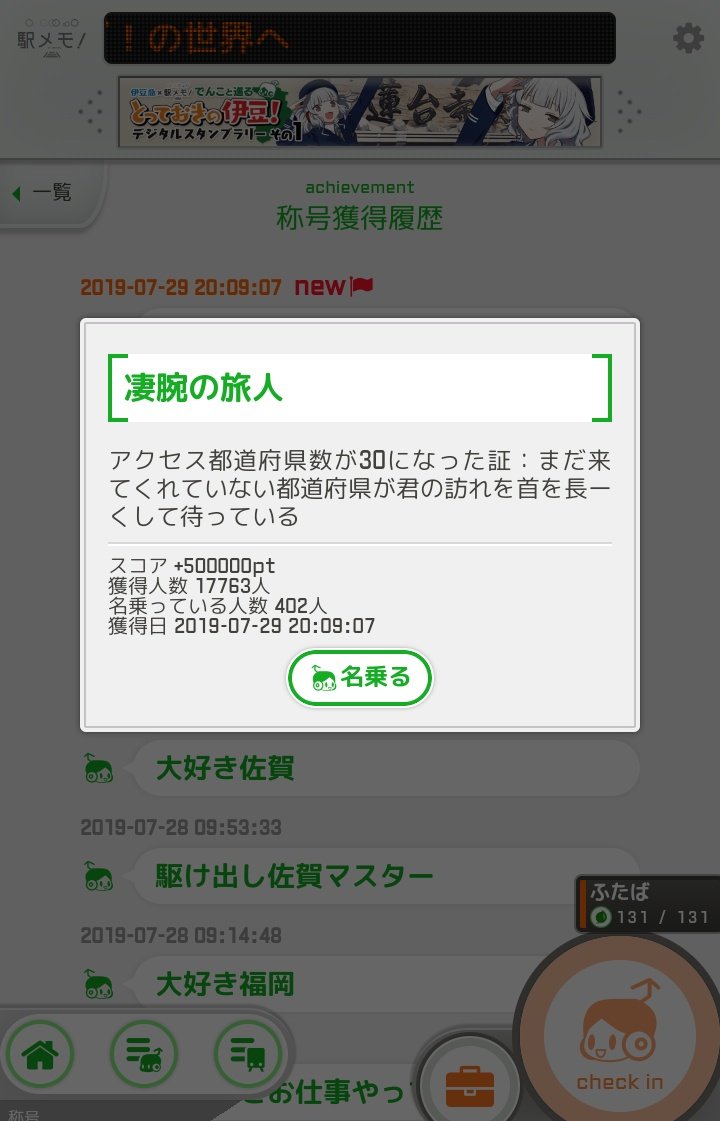 まーく 一年前なにしてたかな おシズさん連れて佐賀行ってた 行きのサンライズが大雨で5時間遅れたり筑肥線で沿線火災あったり帰路の飛行機で空爆お試し中に予期せぬ形で凄腕の旅人になったりと楽しい旅でした 駅メモ