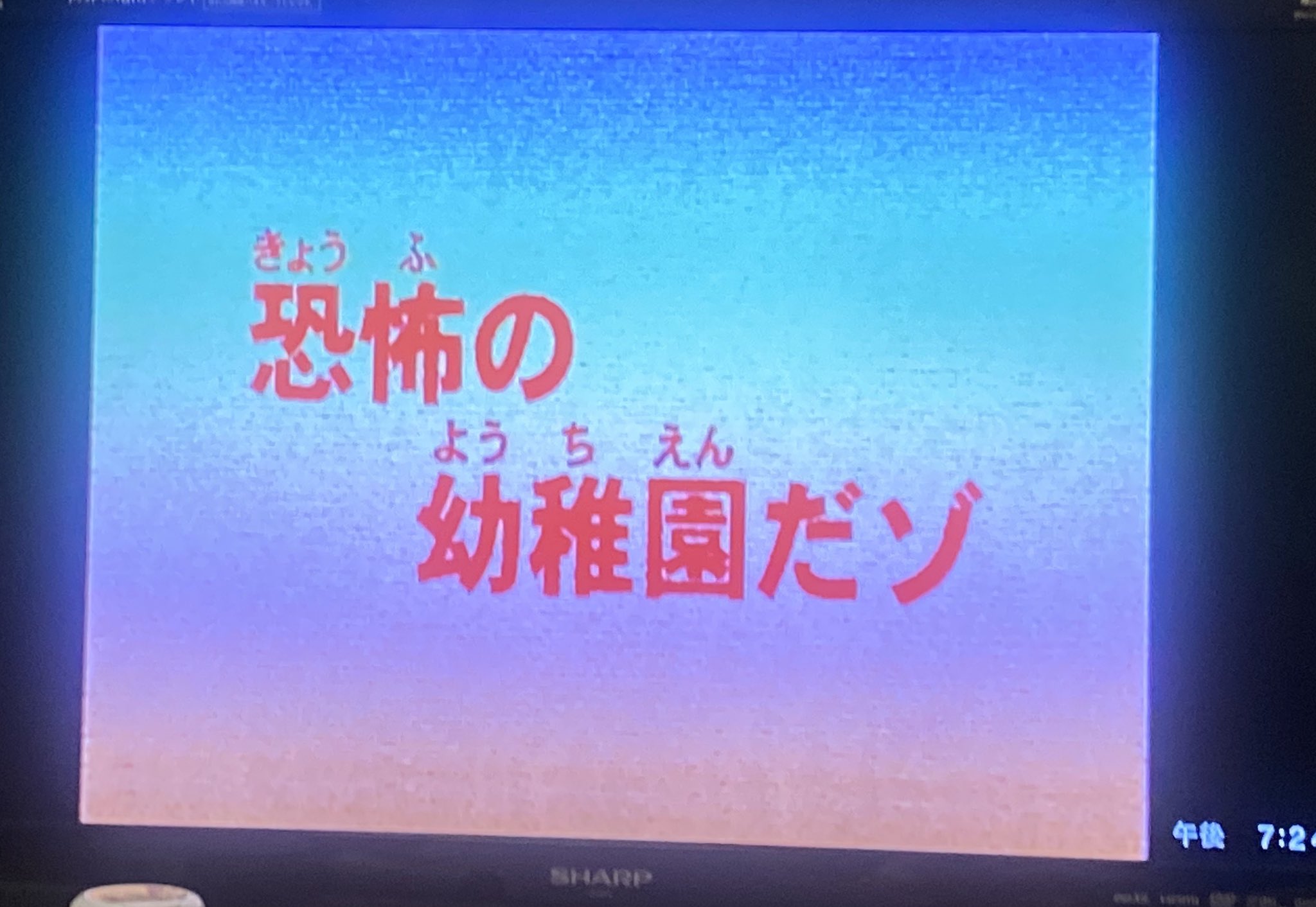 猫嬢 暇過ぎてクレヨンしんちゃんの恐怖回ばっかり観てた 恐怖の幼稚園だゾ 怖すぎ