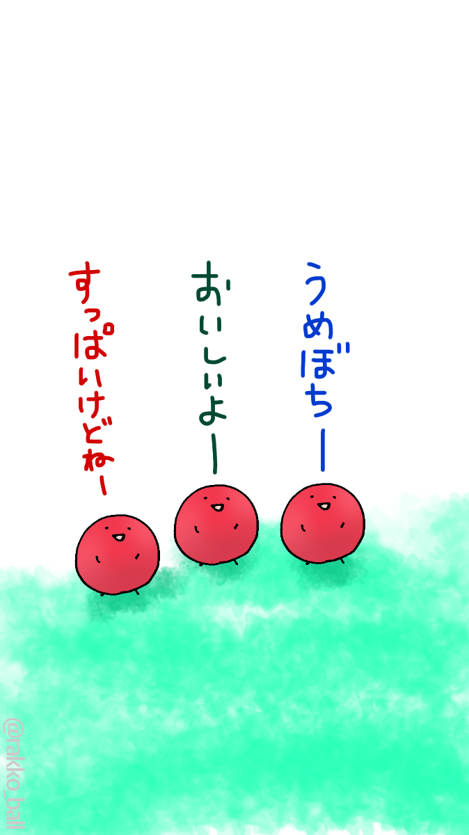 Twoucan 梅干しの日 の注目ツイート イラスト マンガ Twoucan 梅干しの日 の注目ツイート イラスト マンガ