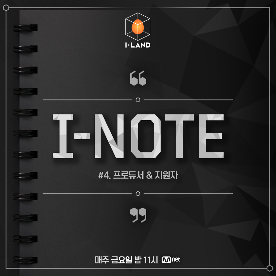 mnetiland's tweet image. I-NOTE : #4. 프로듀서 &amp;amp; 지원자 편 (Producer &amp;amp; Applicants)

알아두면 쓸모있는 프로듀서들과 지원자의 말말말 모음.zip📝✨

📌#글로벌시청자투표 (#GlobalVote)
투표기간▶️07.25(토) 00:00 - 08.02(일) 12:00 (KST)
투표하기▶️mnetiland.com

#ILAND #I_LAND #아이랜드 #I_NOTE