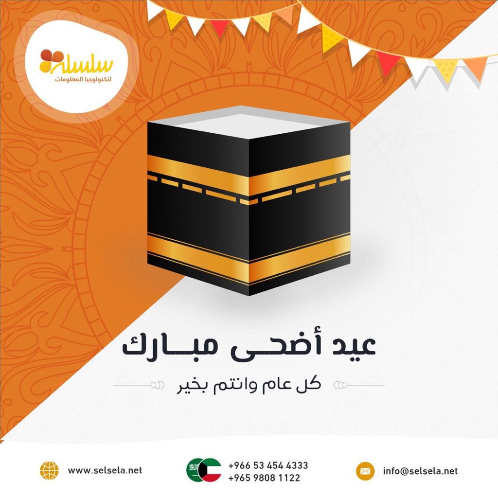 تهنئكم  #شركة_سلسلة بأحر التهاني بمناسبة حلول عيد الاضحى المبارك اعاده الله عليكم باليمن والبركات كل عام وأنتم بألف خير