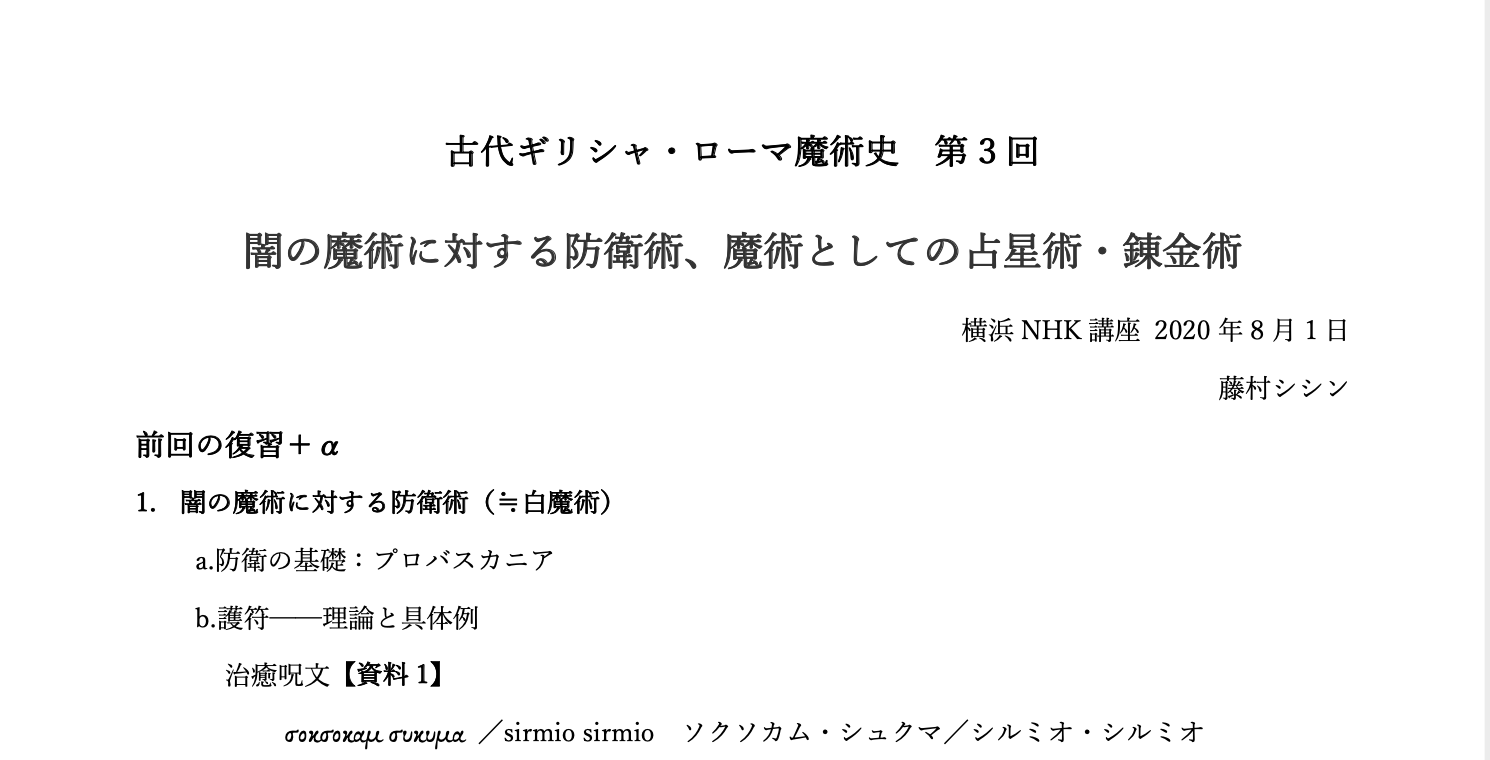 藤村シシン Nhkギリシャ講座開講中 土曜は 古代魔術史 オンライン 闇の魔術に対する防衛術 禁じられた占星術 錬金術 です Nhkからレジュメurlがメールで届きますので 軽く目を通して頂けますと 心には硫黄と酢をご用意ください 宿題の呪術返しの
