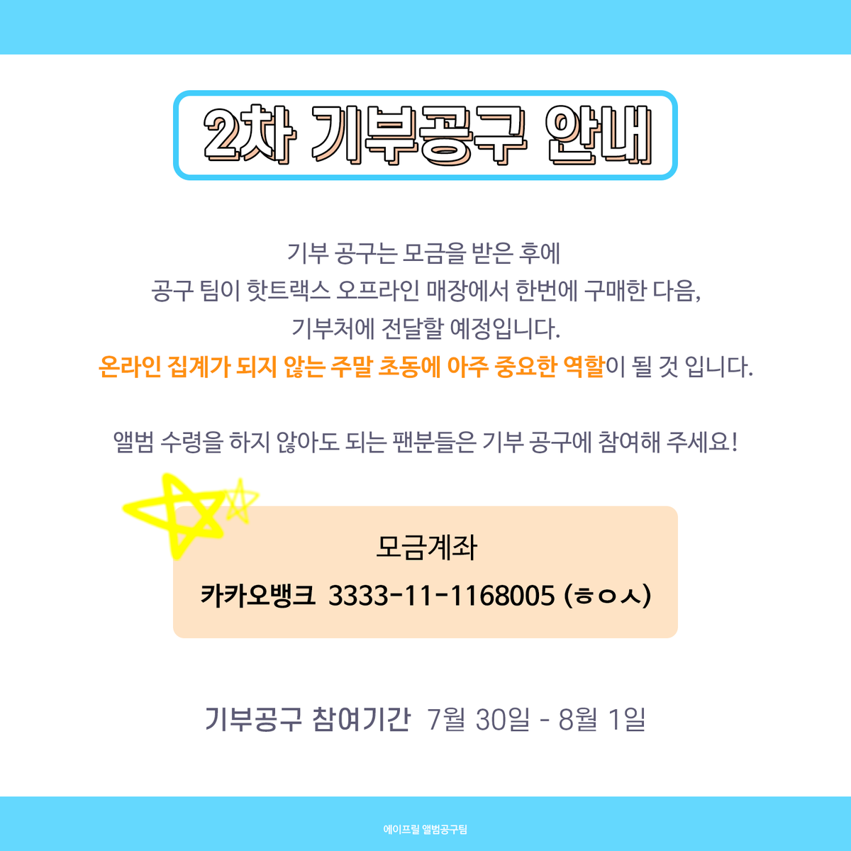 [에이프릴(APRIL) Summer Special Album ‘Hello Summer’ 2차 공동 구매]

2차공구기간: 7월 30일 - 8월 3일

2차 공구는 구매 즉시 출고 됩니다:)
신나라에서만 진행하며, 포스터는 선착순 증정인 점 유의해주세요!
기부공구도 함께 진행하니 많은 참여 부탁드립니다.

🔗forms.gle/1RUSY5bme8Kj82…