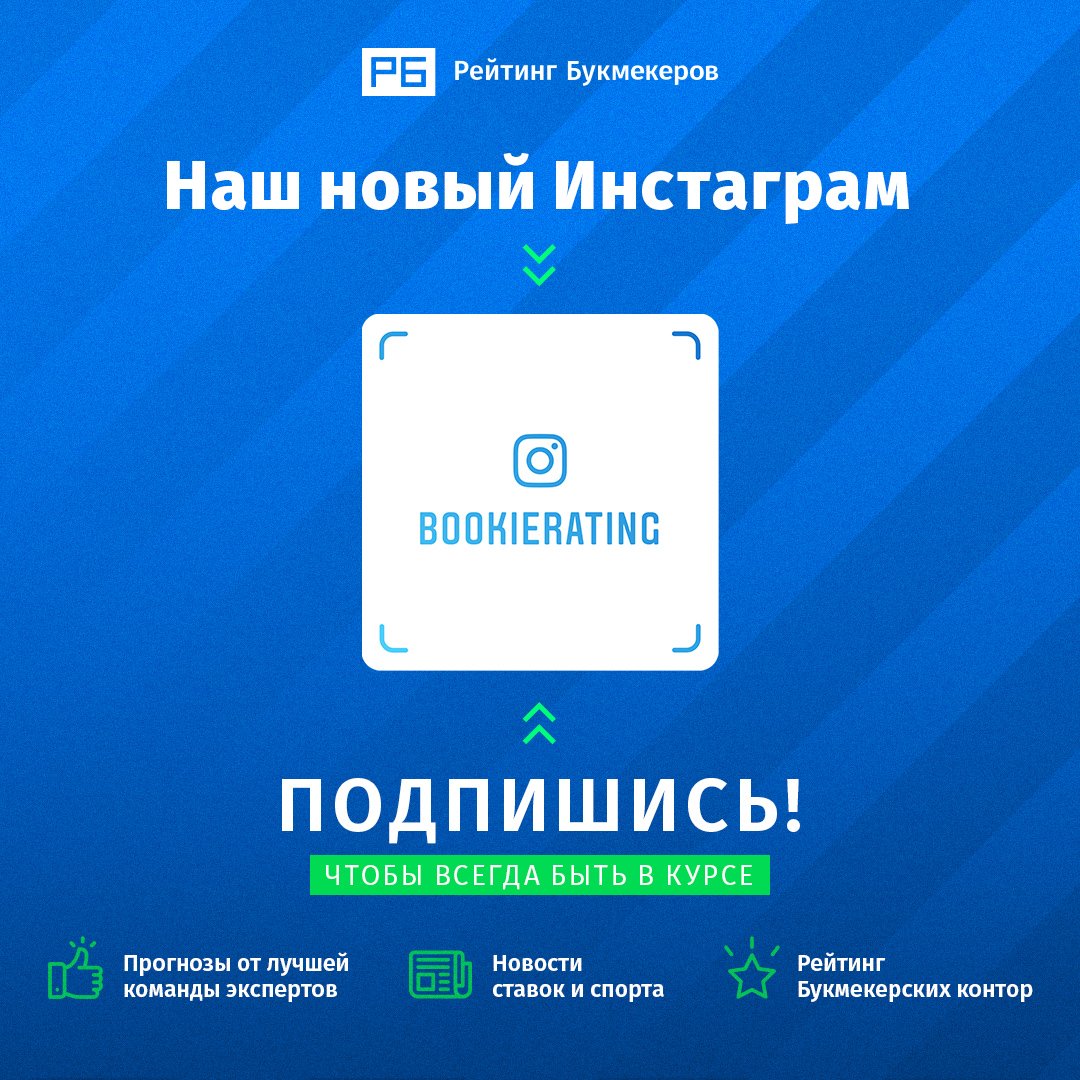 🔥🔥🔥

У "Рейтинга Букмекеров" - новый аккаунт в Инстаграм!

Подписываемся, ставим лайки и участвуем в конкурсах:

instagram.com/bookierating/