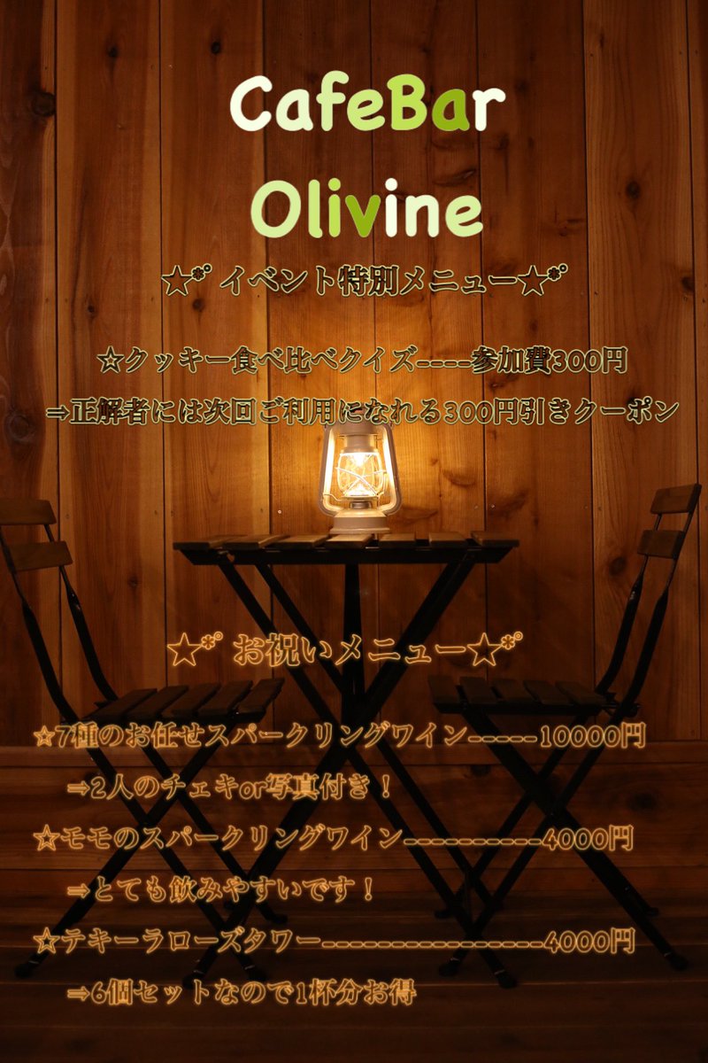 CafeBAR_Olivine's tweet photo. 【OPENイベントにつきまして】
1日2日のイベントまで残り2日となりました ！☺️✨
ご盛況時(嬉しい)お客様の時間帯が沢山被ってしまった場合特設でお席を御用させて頂く事になるかと思いますが
ご参考迄にご来店のお時間が決まっている方はDM等でお知らせ頂けると幸いです！ https://t.co/RCQFSnCNGc