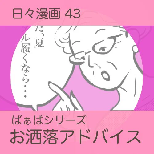 【日々漫画43】90歳ばぁばのおしゃれアドバイス。#日々漫画  #夫婦漫画 #夫のおばあちゃん #ペディキュア #育児 #子育て #漫画 #育児漫画  #子育て漫画  #コミックエッセイ #イラスト #illustration  #育児イラスト #子育てイラスト  #イラスト  #micomalu 