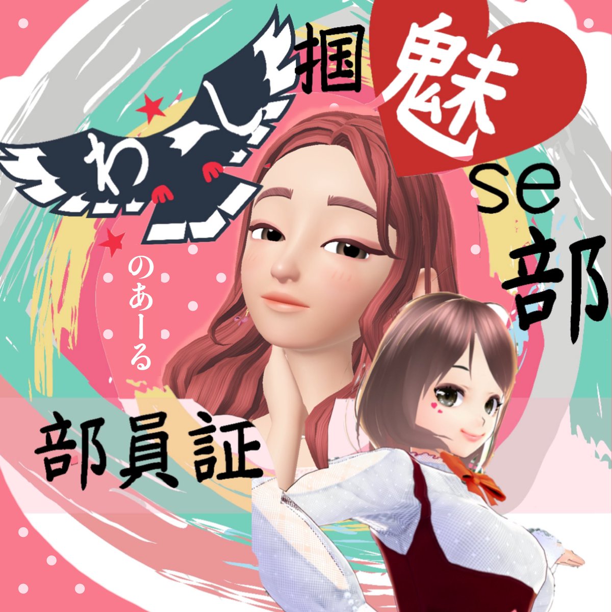 のあーるは、
企画部と、
わし掴魅se部 に所属してるよ🐰💗💭

わし魅seでは、ゆーかさんにコンサル
してもらったり
いろんなテクを学んだりしてます
添付画像は「フレーム着せ替え」課題提出の👍🏻💖

ほかにも、ヘッダーや自己紹介カードなどでの魅せ方もりもりっ🙌🏻💕

わし魅se💖副部長さん募集中💖