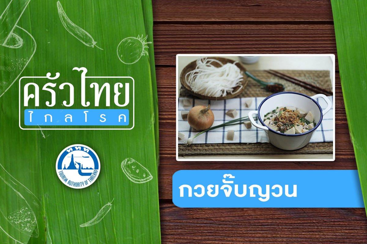 Chailaibackpack's tweet photo. สูตรอาหาร EP.7 กวยจั๊บญวน
อร่อยได้ง่าย ๆ ที่บ้าน และพิกัดแหล่งกินเที่ยวอุบลราชธานี มาแล้วครับ #อร่อยไปแดก
#ครัวไทยไกลโรค #thaifood #thailand #thailandtourism #foodlover #travel #ททท #การท่องเที่ยวแห่งประเทศไทย #chefbook #เชฟบุ๊ค #กวยจั๊บญวน #อุบลราชธานี #กินเที่ยวอุบล https://t.co/YlXeWVdFUE