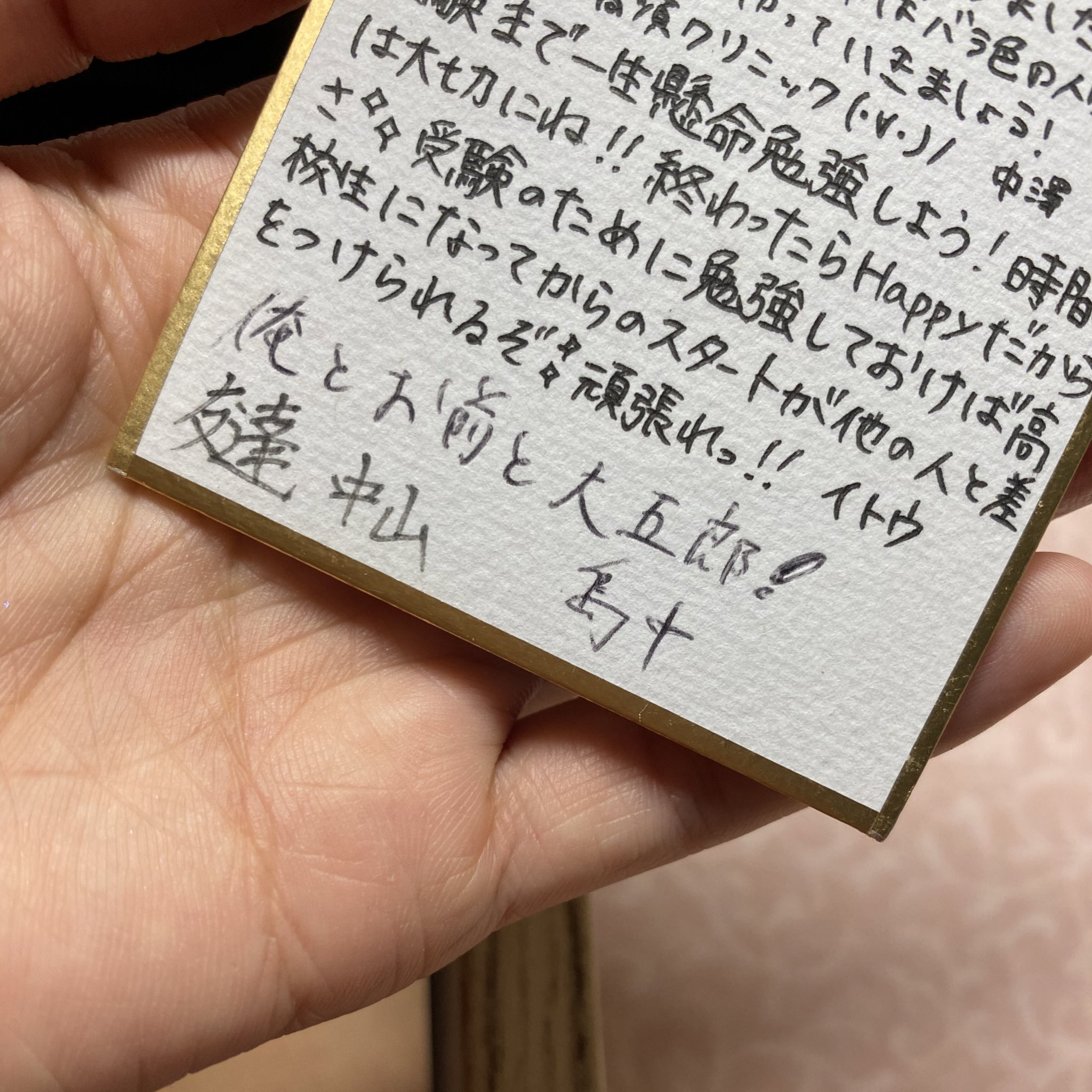 Twitter 上的 Mariko Nakamura 中村麻里子 中学の頃通っていた塾の先生からの寄せ書きが引き出しから出てきました 中山先生 からのメッセージよくわからないけど 元気かな 先生 T Co E7mqfpmgkf Twitter