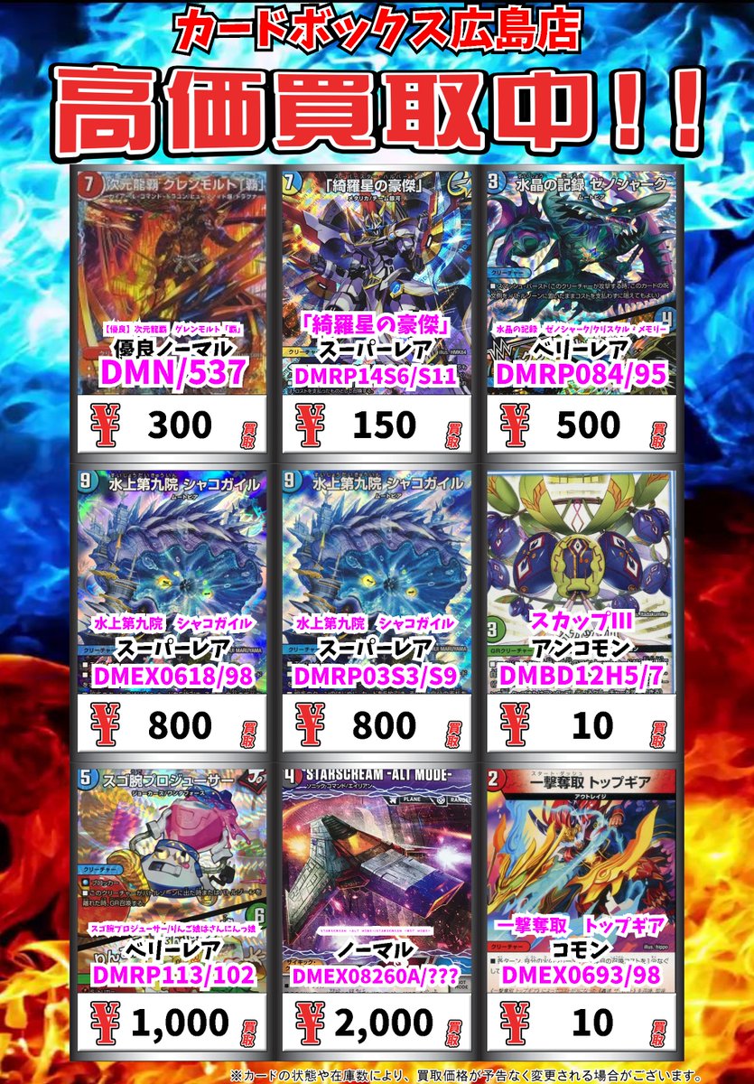 カードボックス広島店 デュエマ買取情報 怒流牙 サイゾウミスト ﾍﾞﾘｰﾚｱ 300 怒流牙 サイゾウミスト ﾉｰﾏﾙ 1300 怒流牙 サイゾウミスト ｺﾓﾝ 300 怒流牙 サイゾウミスト ﾉｰﾏﾙ 300 ドンジャングルｓ７ ｽｰﾊﾟｰﾚｱ 700 デュエルマスターズ デュエマ T