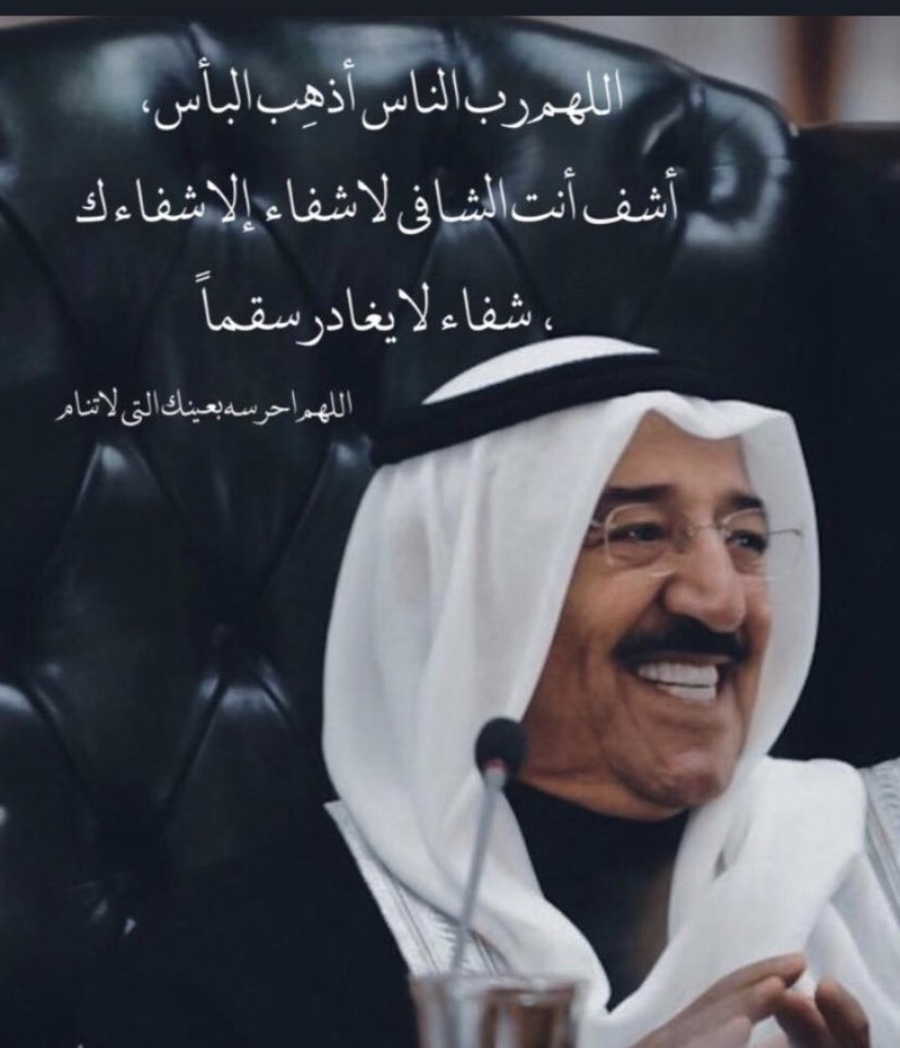 اللهم رب الناس اذهب الباس أشف انت الشافي المعافي لا شفاء إلا شفاء ك شفا لا يغادر سقما اللهم احفظ أمير البلاد #صباح_الاحمد_الصباح