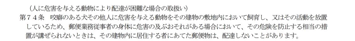 @aigobokumetu これ、郵便法に「噛みそうな犬がいる家には配達しなくてもいい」って記載がちゃんとあるんですよね 