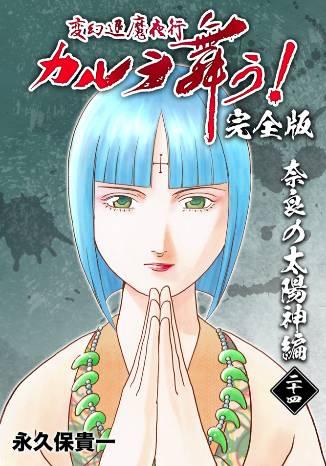 変幻退魔夜行 カルラ舞う!【完全版】
(23)奈良の太陽神編 https://t.co/tTCKcrZwtq
(24)奈良の太陽神編 https://t.co/Bvja5ISxi9