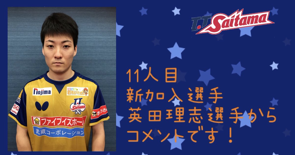 T T彩たま この度t T彩たまは英田理志選手と選手契約が合意いたしましたので お知らせいたします 11人目の契約選手です 応援よろしくお願いいたします 本人のコメントはこちら T Co Hmr40ieui7 新ユニを着用した姿をお披露目する第1