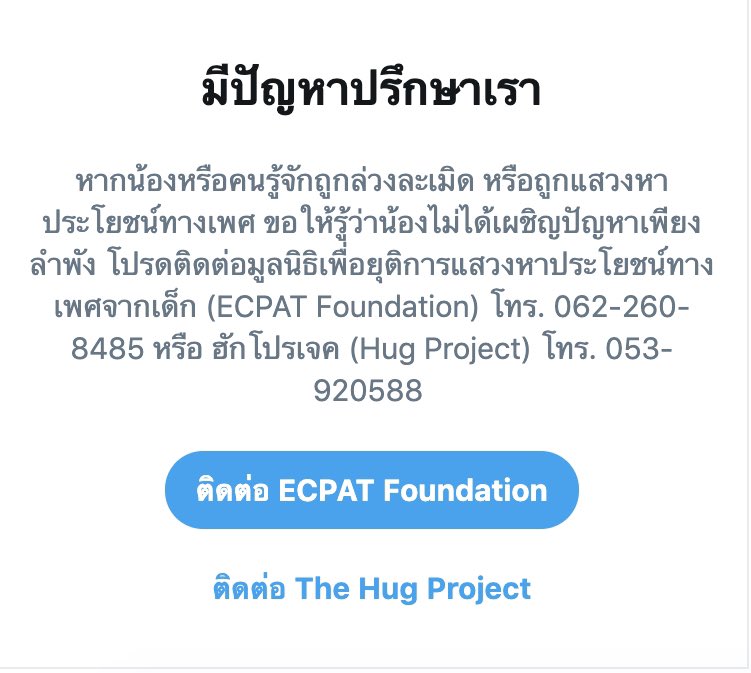 HugProjectTH's tweet image. ทีมงาน @HugProjectTH ร่วมมือกับ @TwitterThailand ในโครงการ #thereishelp เพื่อช่วยให้เด็กมีพื้นที่ปลอดภัยและช่องทางในการแจ้งเหตุและเข้าถึงความช่วยเหลือ กรณีถูกละเมิดทางเพศ ถูกละเมิดทางเพศออนไลน์และค้ามนุษย์ น้องๆไม่ต้องกลัวนะคะ 💪 hugproject.org
#endosec