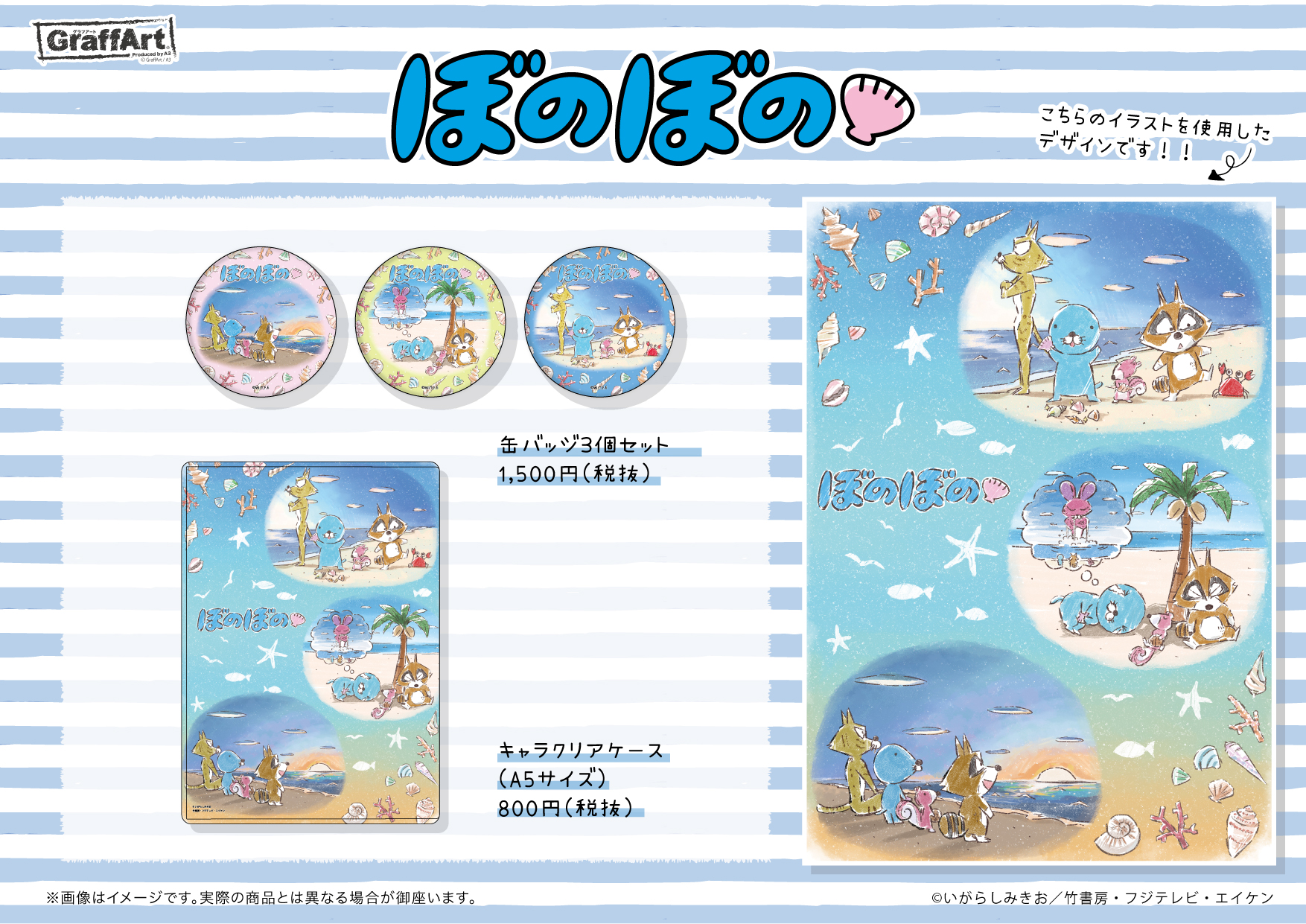Graffart グラフアート お知らせ 明日7月31日 金 より ぼのぼの のグラフアート新商品がgraffart Shopにて発売 海をテーマにしたかわいいぼのぼの達のグッズが盛りだくさん 特典ポストカードの配布もございます 詳細は画像 リプをご確認 Graffart グラフアート お知らせ 明日7月31日 金 より ぼのぼの のグラフアート新商品がgraffart Shopにて発売 海をテーマにしたかわいいぼのぼの達のグッズが盛りだくさん 特典ポストカードの配布もございます 詳細は画像 リプをご確認
