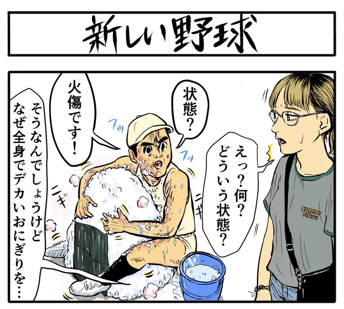 最初にルールを作ったやつは自分が有利になるよう、自分が得意なことをめちゃくちゃルールに組み込んだのかもしれませんね

【4コマ漫画】新しい野球 | オモコロ 
https://t.co/j4h37hUqQ3 