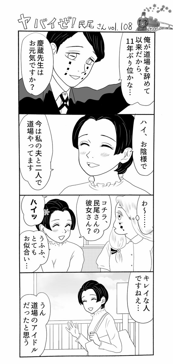 ヤバイぜ 民尾さん第107 108 109話 繭ちゃんとのデート中意外な人と再会 みみきゅうりの漫画