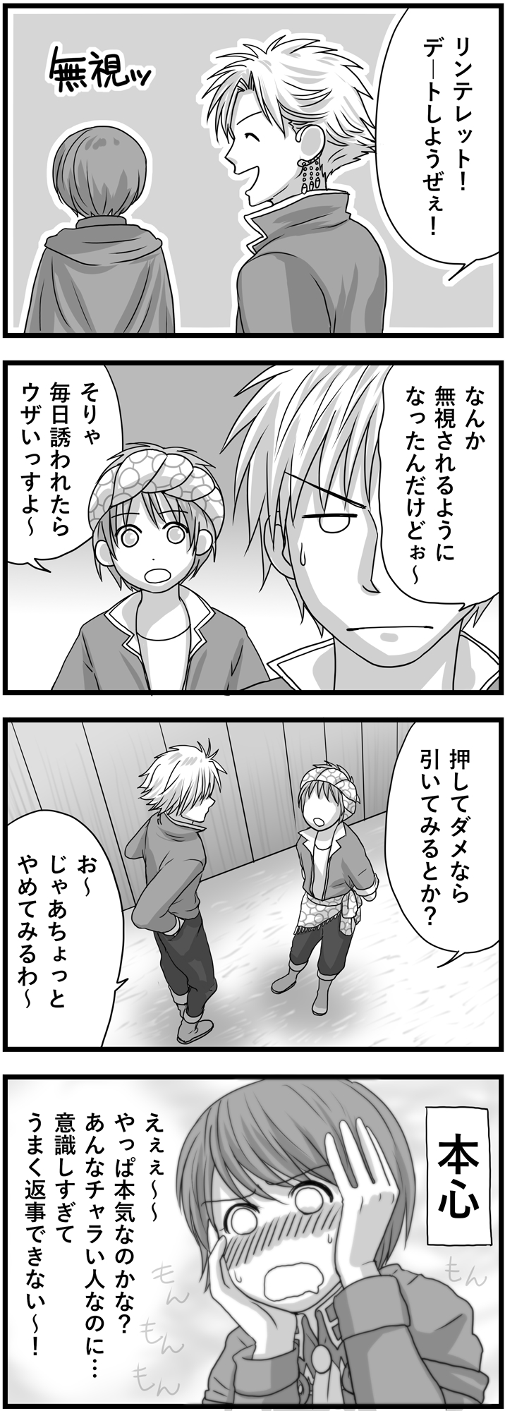 トシロアキラ お絵描き 今週は木曜更新 毎日デート誘われてどんな気持ち リンテレットの恋活漫画 リンテレットは恋活中 第25話 押してダメなら 4コマ 4コマ漫画 漫画が読めるハッシュタグ 恋愛漫画 漫画 リン恋 Inutoneko T Co