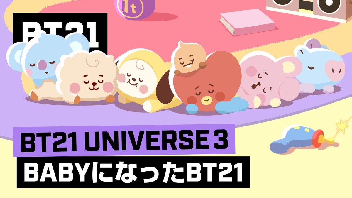 Bt21 Japan Official A Twitter ずっと見ていたいこの寝顔 ベビーになったbt21の 可愛すぎる事件 今すぐ Bt21のyoutubeチャンネルでチェックしてね T Co Eur9bzqmuy Bt21 Universe アニメーション シーズン3 第8話 ベビーになったbt21